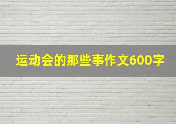 运动会的那些事作文600字