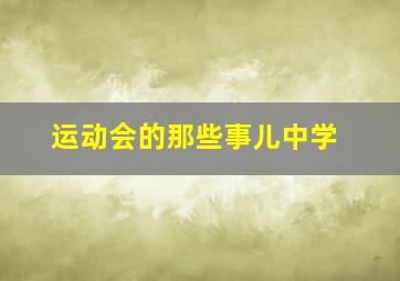 运动会的那些事儿中学