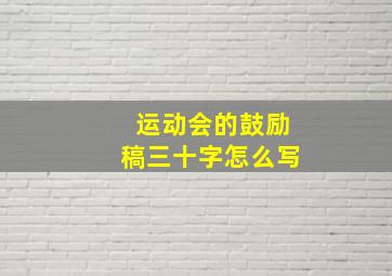 运动会的鼓励稿三十字怎么写