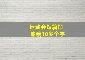 运动会短篇加油稿10多个字