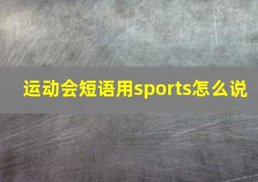 运动会短语用sports怎么说