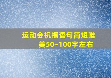 运动会祝福语句简短唯美50~100字左右