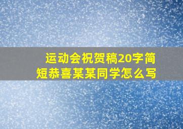 运动会祝贺稿20字简短恭喜某某同学怎么写