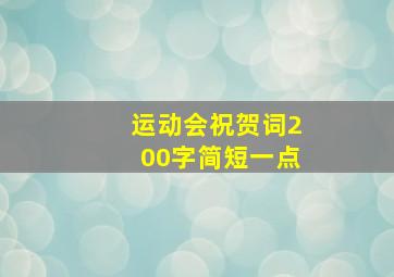 运动会祝贺词200字简短一点