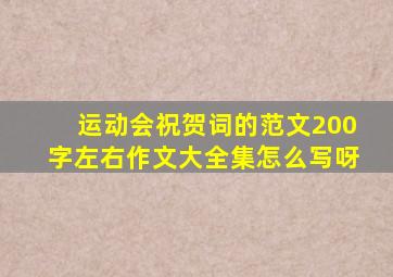 运动会祝贺词的范文200字左右作文大全集怎么写呀