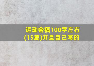 运动会稿100字左右(15篇)并且自己写的