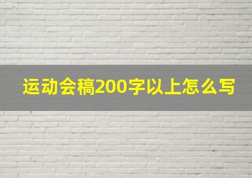 运动会稿200字以上怎么写