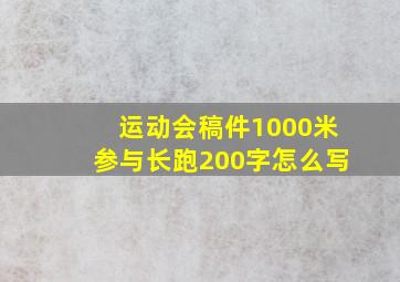 运动会稿件1000米参与长跑200字怎么写