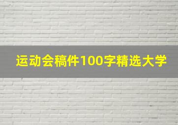 运动会稿件100字精选大学