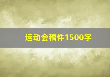 运动会稿件1500字