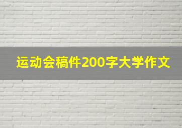 运动会稿件200字大学作文