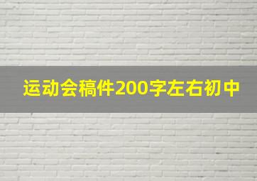 运动会稿件200字左右初中