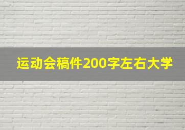 运动会稿件200字左右大学