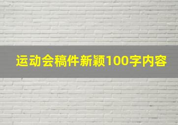 运动会稿件新颖100字内容