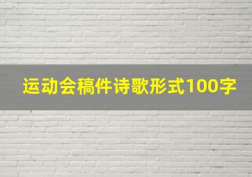 运动会稿件诗歌形式100字