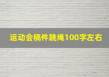 运动会稿件跳绳100字左右