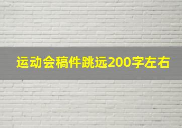 运动会稿件跳远200字左右