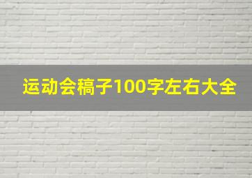 运动会稿子100字左右大全