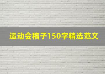 运动会稿子150字精选范文