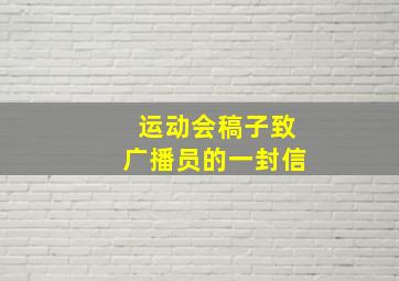 运动会稿子致广播员的一封信