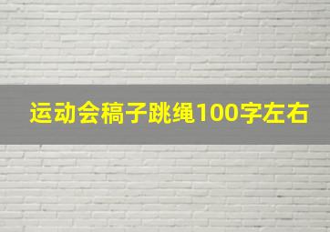 运动会稿子跳绳100字左右