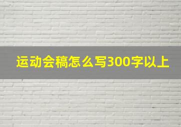 运动会稿怎么写300字以上