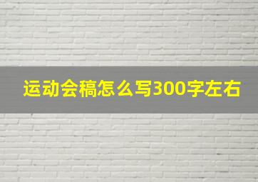 运动会稿怎么写300字左右