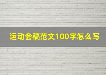 运动会稿范文100字怎么写