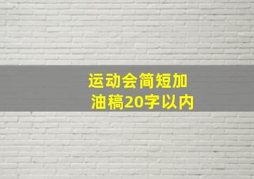 运动会简短加油稿20字以内