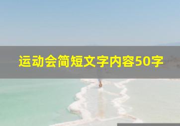 运动会简短文字内容50字