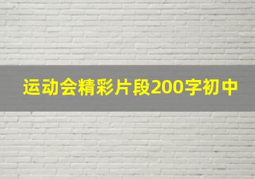 运动会精彩片段200字初中