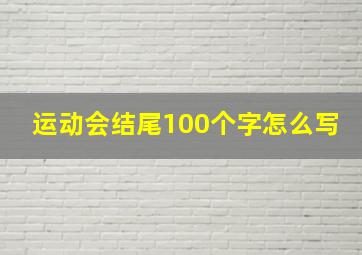 运动会结尾100个字怎么写