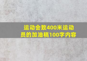 运动会致400米运动员的加油稿100字内容