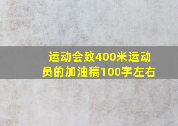 运动会致400米运动员的加油稿100字左右