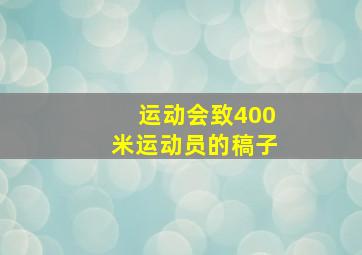 运动会致400米运动员的稿子