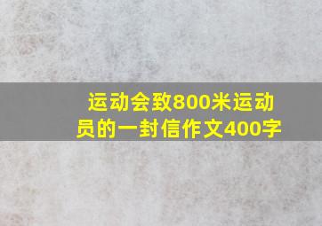 运动会致800米运动员的一封信作文400字