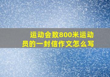 运动会致800米运动员的一封信作文怎么写