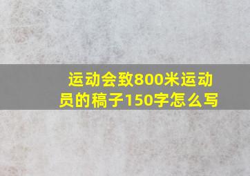 运动会致800米运动员的稿子150字怎么写