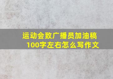 运动会致广播员加油稿100字左右怎么写作文