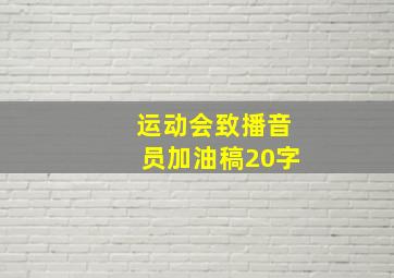 运动会致播音员加油稿20字