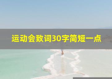 运动会致词30字简短一点