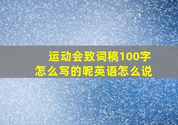 运动会致词稿100字怎么写的呢英语怎么说