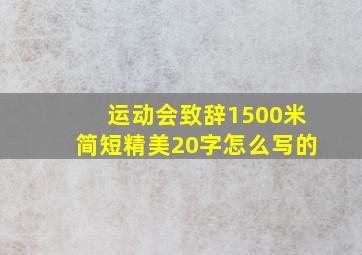 运动会致辞1500米简短精美20字怎么写的