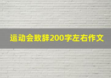 运动会致辞200字左右作文