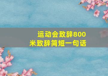 运动会致辞800米致辞简短一句话