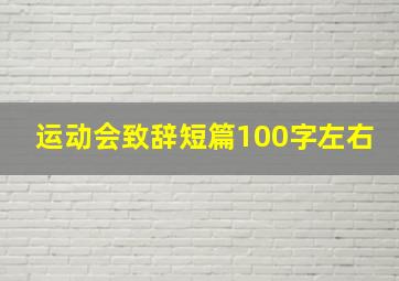 运动会致辞短篇100字左右