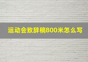 运动会致辞稿800米怎么写