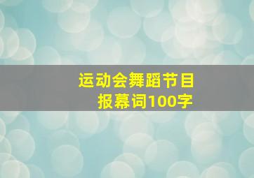 运动会舞蹈节目报幕词100字