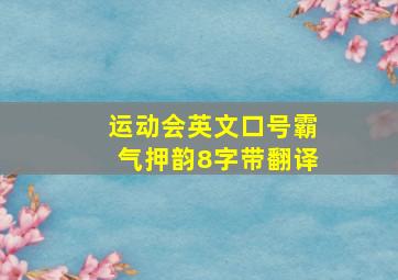 运动会英文口号霸气押韵8字带翻译