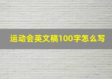 运动会英文稿100字怎么写